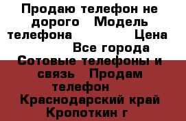 Продаю телефон не дорого › Модель телефона ­ Alcatel › Цена ­ 1 500 - Все города Сотовые телефоны и связь » Продам телефон   . Краснодарский край,Кропоткин г.